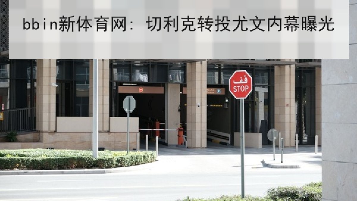 bbin新体育网: 切利克转投尤文内幕曝光