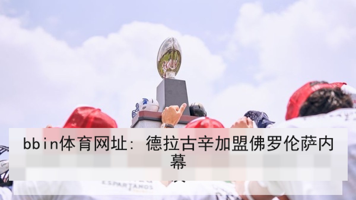 bbin体育网址: 德拉古辛加盟佛罗伦萨内幕