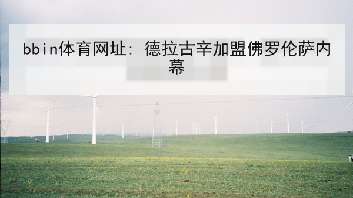 bbin体育网址: 德拉古辛加盟佛罗伦萨内幕